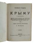 " Guide to the Crimea " first issue of 1888 y. Rare