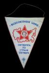 Pennant  - UNION GAME - " Octobrists the country in October "