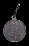 Medal in memory of the reign " Alexander III "