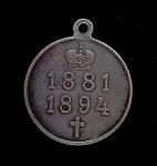 Medal in memory of the reign " Alexander III "