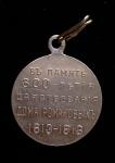 Medal in memory of the reign " 300 - anniversary of the reign of the Romanov House "