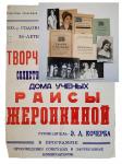 Memorabilia artist of Odessa Raisa Zhronkina.