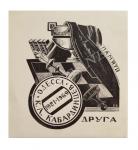 Bookplate K.A. Kabardintsev (Odessa).