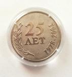 Jubilee Medal - 25th Anniversary of Odessa Port Plant