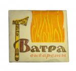 A pack of cigarettes  "Vatra"