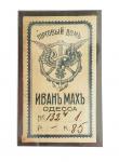Trading house "Ivan Makh", Odessa