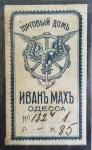 Trading house "Ivan Makh", Odessa