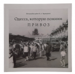 Photo album "Odessa, which we remember. Privoz"