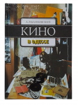 �ook "Cinema in Odessa".