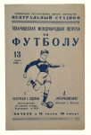 "Friendly international football match, Chernomorets - Internazionale", 1960.