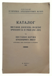 Catalogue of "Exhibitions of achievements of local archeology for 10 years" (1917-1927) and "Exhibitions of paintings of local history content"