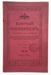 Magazine "Yuzhny Kooperator"  No. 14, 1915