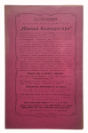 Magazine "Yuzhny Kooperator"  No. 14, 1915
