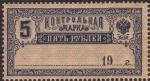 Russia. Control mark,  5 rub.**