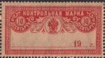 Russia. Control mark,  10 rub.**
