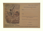 Postcard " Forward, for the complete defeat of the German-Fascist invaders! " 1943 y.