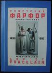 Color  catalogue - price  "Soviet porcelain 1930 - 1980" **FREE SHIPPING