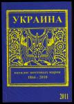 Color  catalogue - price  " Stamps Ukraine 1866 - 2010 "