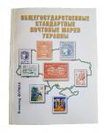 "General State Standard Postage Stamps of Ukraine"    **Free shiping