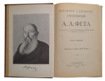 Volume One. Complete Collection of Poems by Afanasy Afanasyevich Fet, 1912.