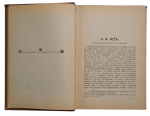 Volume One. Complete Collection of Poems by Afanasy Afanasyevich Fet, 1912.