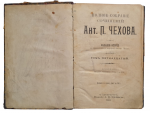 Volume fifteen. Complete works of Anton Pavlovich Chekhov, 1903.